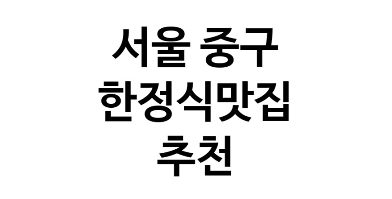 DH.dodo | 한정식맛집추천 서울 중구 한정식맛집 방문해 보세요 DH.dodo | 한정식맛집추천 서울 중구 한정식맛집 방문해 보세요