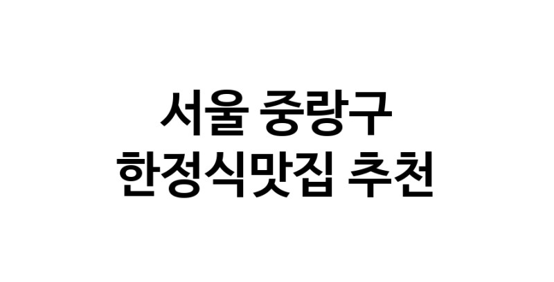 DH.dodo | 한정식맛집추천 서울 중랑구 한정식맛집 방문해 보세요 DH.dodo | 한정식맛집추천 서울 중랑구 한정식맛집 방문해 보세요