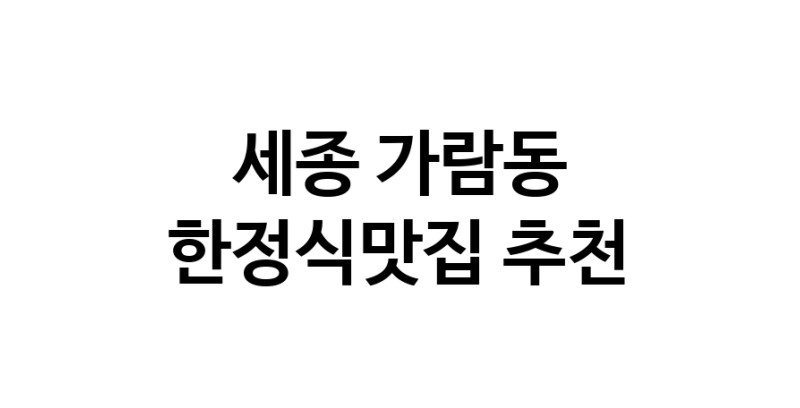 DH.dodo | 한정식맛집추천 세종 가람동 한정식맛집 방문해 보세요 DH.dodo | 한정식맛집추천 세종 가람동 한정식맛집 방문해 보세요