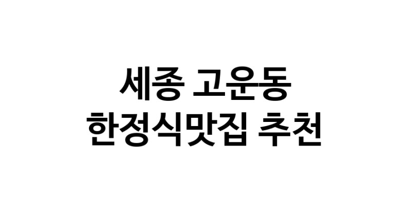 DH.dodo | 세종 고운동에서 한정식맛집 소개합니다 한정식맛집 방문해 보세요 DH.dodo | 세종 고운동에서 한정식맛집 소개합니다 한정식맛집 방문해 보세요