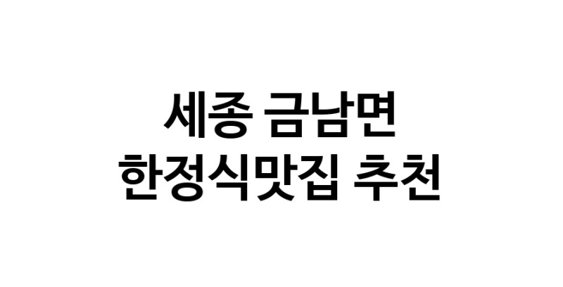 DH.dodo | 한정식맛집추천 세종 금남면 한정식맛집으로 유명한 전문점 소개합니다. 방문해보세요