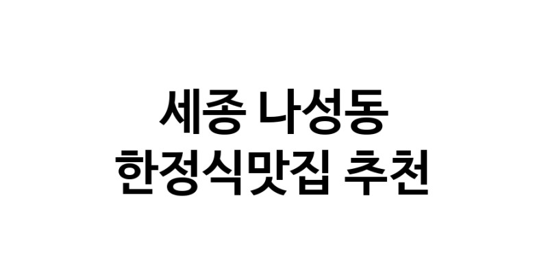 DH.dodo | 한정식맛집 전문점 추천합니다 세종 나성동에서 우수업체 한정식맛집 방문해 보세요 DH.dodo | 한정식맛집 전문점 추천합니다 세종 나성동에서 우수업체 한정식맛집 방문해 보세요