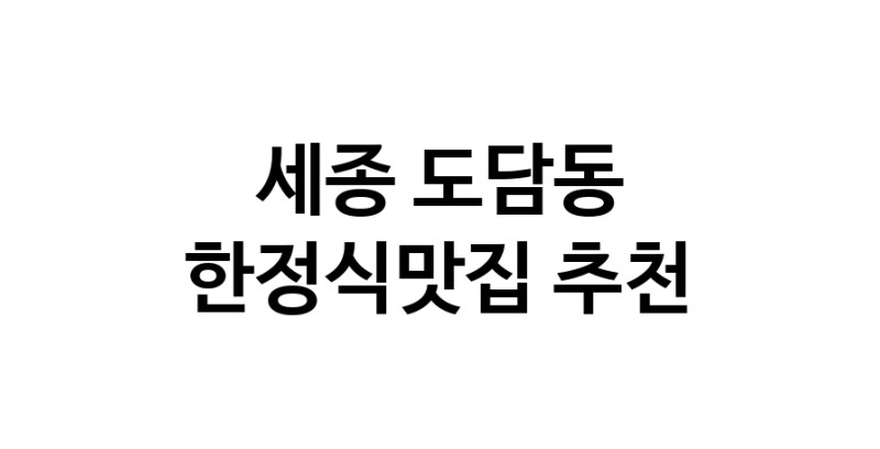 DH.dodo | 한정식맛집추천 세종 도담동 한정식맛집으로 유명한 전문점 소개합니다. 방문해보세요 DH.dodo | 한정식맛집추천 세종 도담동 한정식맛집으로 유명한 전문점 소개합니다. 방문해보세요