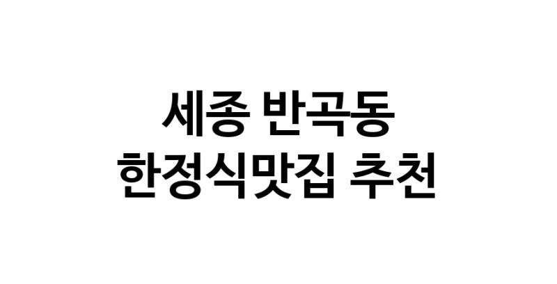 DH.dodo | 세종 반곡동에서 한정식맛집 소개합니다 한정식맛집 방문해 보세요 DH.dodo | 세종 반곡동에서 한정식맛집 소개합니다 한정식맛집 방문해 보세요