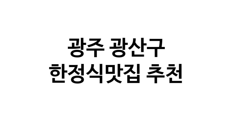 DH.dodo | 광주 광산구 한정식맛집 전문점 방문해 보세요 DH.dodo | 광주 광산구 한정식맛집 전문점 방문해 보세요
