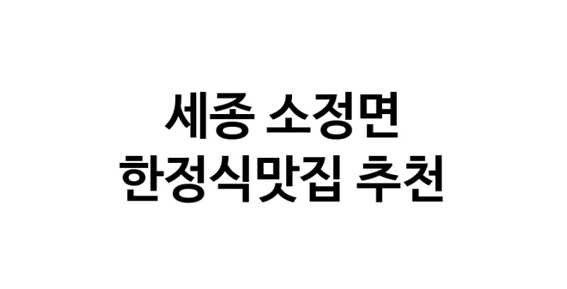 DH.dodo | 세종 소정면 한정식맛집 추천 가까운 한정식맛집 소개합니다 DH.dodo | 세종 소정면 한정식맛집 추천 가까운 한정식맛집 소개합니다