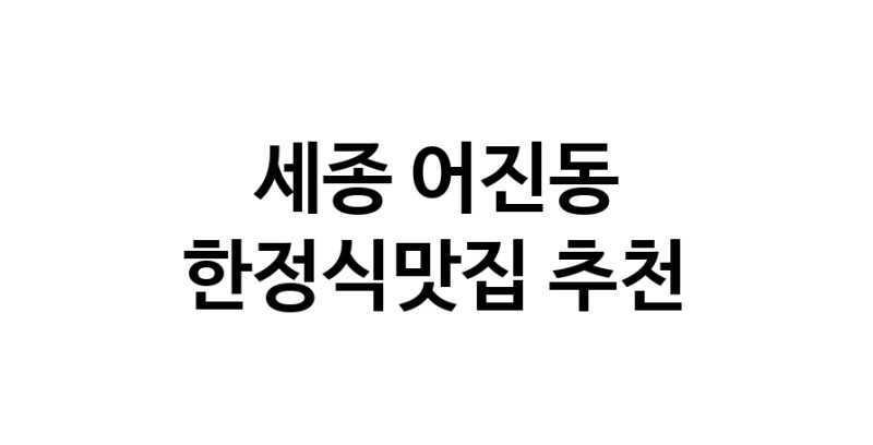 DH.dodo | 한정식맛집추천 세종 어진동 한정식맛집으로 유명한 전문점 소개합니다. 방문해보세요 DH.dodo | 한정식맛집추천 세종 어진동 한정식맛집으로 유명한 전문점 소개합니다. 방문해보세요