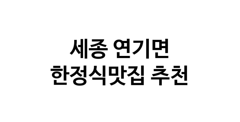 DH.dodo | 한정식맛집 전문점 추천합니다 세종 연기면에서 우수업체 한정식맛집 방문해 보세요 DH.dodo | 한정식맛집 전문점 추천합니다 세종 연기면에서 우수업체 한정식맛집 방문해 보세요