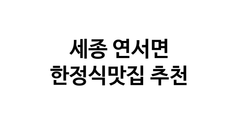 DH.dodo | 한정식맛집추천 세종 연서면 한정식맛집으로 유명한 전문점 소개합니다. 방문해보세요 DH.dodo | 한정식맛집추천 세종 연서면 한정식맛집으로 유명한 전문점 소개합니다. 방문해보세요