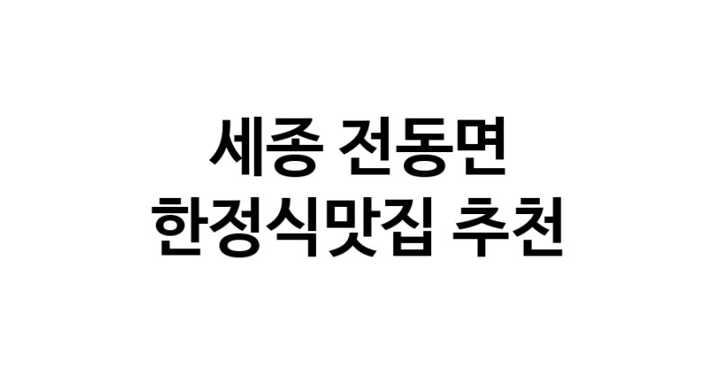 DH.dodo | 세종 전동면 한정식맛집 추천 가까운 한정식맛집 소개합니다 DH.dodo | 세종 전동면 한정식맛집 추천 가까운 한정식맛집 소개합니다