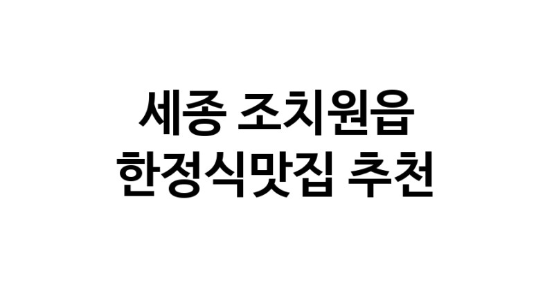 DH.dodo | 세종 조치원읍 한정식맛집 추천 가까운 한정식맛집 소개합니다 DH.dodo | 세종 조치원읍 한정식맛집 추천 가까운 한정식맛집 소개합니다