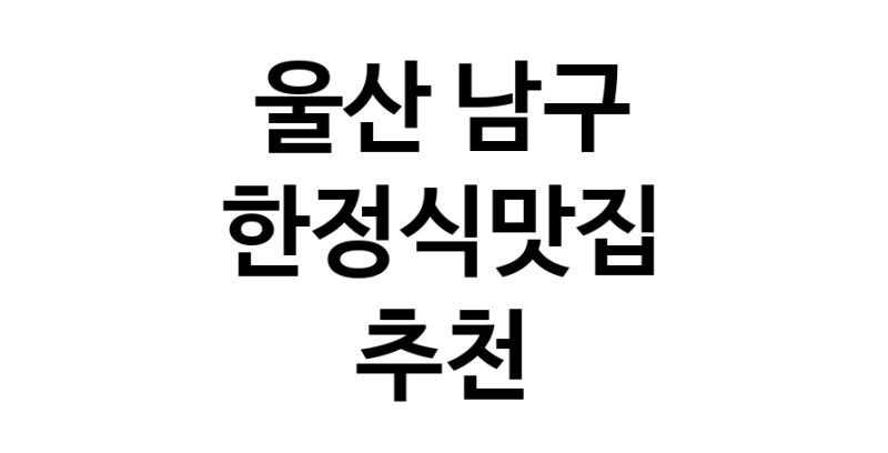 DH.dodo | 울산 남구 한정식맛집 추천 가까운 한정식맛집 소개합니다
