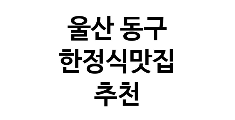 DH.dodo | 한정식맛집 전문점 추천합니다 울산 동구에서 우수업체 한정식맛집 방문해 보세요 DH.dodo | 한정식맛집 전문점 추천합니다 울산 동구에서 우수업체 한정식맛집 방문해 보세요