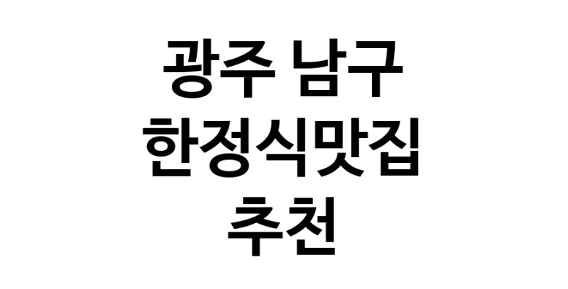 DH.dodo | 한정식맛집추천 광주 남구 한정식맛집 방문해 보세요 DH.dodo | 한정식맛집추천 광주 남구 한정식맛집 방문해 보세요