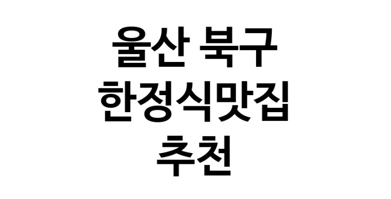 DH.dodo | 한정식맛집추천 울산 북구 한정식맛집 방문해 보세요 DH.dodo | 한정식맛집추천 울산 북구 한정식맛집 방문해 보세요