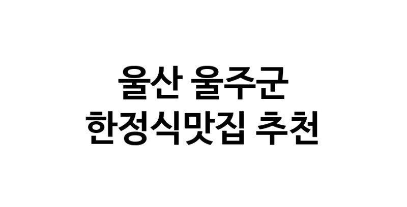 DH.dodo | 울산 울주군에서 한정식맛집 소개합니다 한정식맛집 방문해 보세요 DH.dodo | 울산 울주군에서 한정식맛집 소개합니다 한정식맛집 방문해 보세요