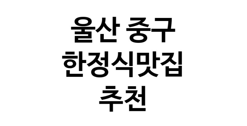 DH.dodo | 한정식맛집추천 울산 중구 한정식맛집으로 유명한 전문점 소개합니다. 방문해보세요 DH.dodo | 한정식맛집추천 울산 중구 한정식맛집으로 유명한 전문점 소개합니다. 방문해보세요