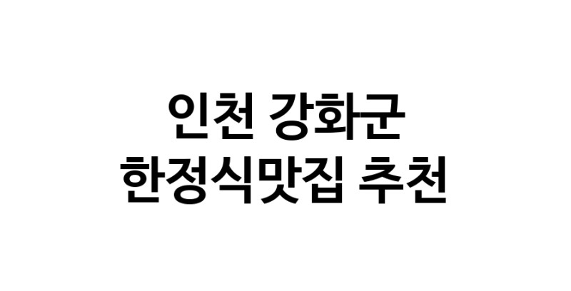DH.dodo | 한정식맛집추천 인천 강화군 한정식맛집 방문해 보세요 DH.dodo | 한정식맛집추천 인천 강화군 한정식맛집 방문해 보세요