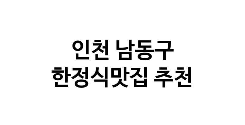 DH.dodo | 한정식맛집추천 인천 남동구 한정식맛집 방문해 보세요 DH.dodo | 한정식맛집추천 인천 남동구 한정식맛집 방문해 보세요
