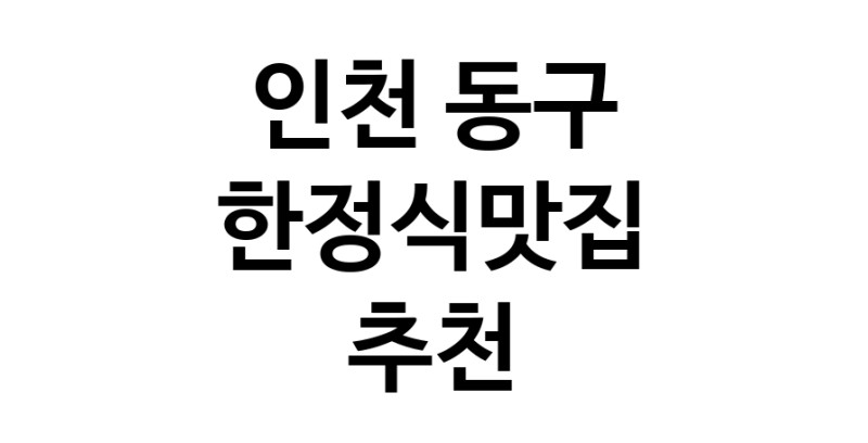 DH.dodo | 한정식맛집추천 인천 동구 한정식맛집으로 유명한 전문점 소개합니다. 방문해보세요 DH.dodo | 한정식맛집추천 인천 동구 한정식맛집으로 유명한 전문점 소개합니다. 방문해보세요