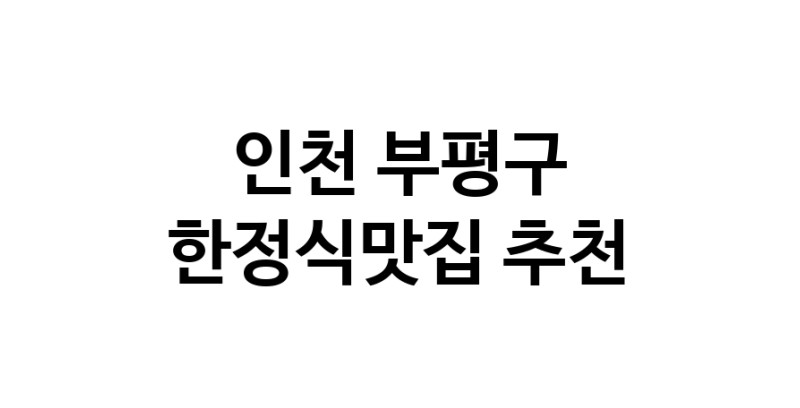 DH.dodo | 인천 부평구 한정식맛집 전문점 방문해 보세요 DH.dodo | 인천 부평구 한정식맛집 전문점 방문해 보세요