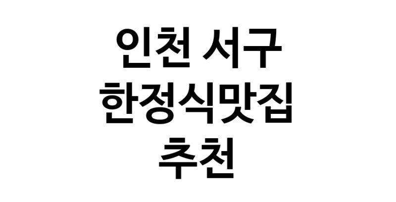 DH.dodo | 인천 서구 한정식맛집 추천 가까운 한정식맛집 소개합니다 DH.dodo | 인천 서구 한정식맛집 추천 가까운 한정식맛집 소개합니다