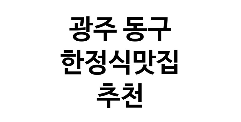 DH.dodo | 광주 동구 한정식맛집 추천 가까운 한정식맛집 소개합니다 DH.dodo | 광주 동구 한정식맛집 추천 가까운 한정식맛집 소개합니다
