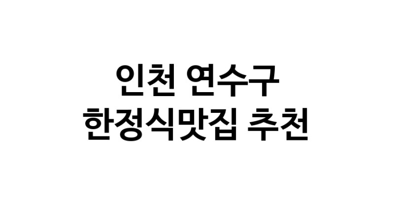 DH.dodo | 인천 연수구에서 한정식맛집 소개합니다 한정식맛집 방문해 보세요 DH.dodo | 인천 연수구에서 한정식맛집 소개합니다 한정식맛집 방문해 보세요