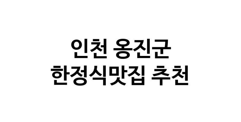 DH.dodo | 인천 옹진군 한정식맛집 추천 가까운 한정식맛집 소개합니다 DH.dodo | 인천 옹진군 한정식맛집 추천 가까운 한정식맛집 소개합니다