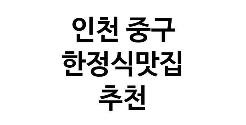 DH.dodo | 한정식맛집 전문점 추천합니다 인천 중구에서 우수업체 한정식맛집 방문해 보세요 DH.dodo | 한정식맛집 전문점 추천합니다 인천 중구에서 우수업체 한정식맛집 방문해 보세요