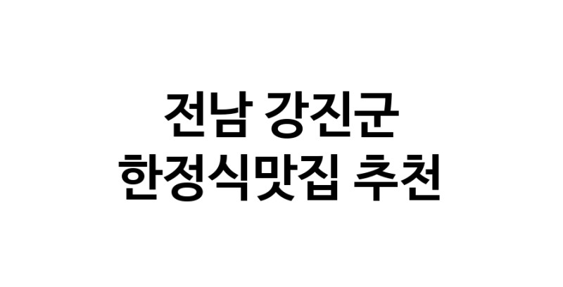 DH.dodo | 전남 강진군에서 한정식맛집 소개합니다 한정식맛집 방문해 보세요 DH.dodo | 전남 강진군에서 한정식맛집 소개합니다 한정식맛집 방문해 보세요