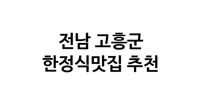 DH.dodo | 한정식맛집추천 전남 고흥군 한정식맛집 방문해 보세요 DH.dodo | 한정식맛집추천 전남 고흥군 한정식맛집 방문해 보세요