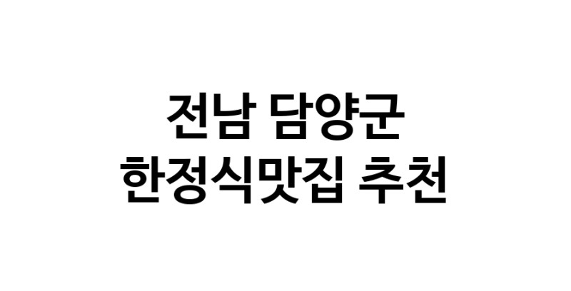DH.dodo | 한정식맛집추천 전남 담양군 한정식맛집으로 유명한 전문점 소개합니다. 방문해보세요 DH.dodo | 한정식맛집추천 전남 담양군 한정식맛집으로 유명한 전문점 소개합니다. 방문해보세요
