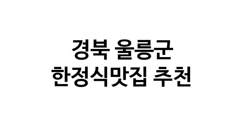 DH.dodo | 경북 울릉군 한정식맛집 추천 가까운 한정식맛집 소개합니다 DH.dodo | 경북 울릉군 한정식맛집 추천 가까운 한정식맛집 소개합니다