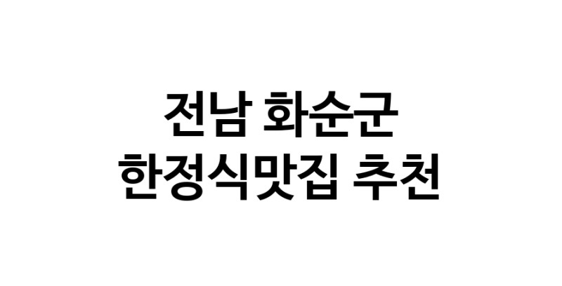 DH.dodo | 한정식맛집 전문점 추천합니다 전남 화순군에서 우수업체 한정식맛집 방문해 보세요 DH.dodo | 한정식맛집 전문점 추천합니다 전남 화순군에서 우수업체 한정식맛집 방문해 보세요