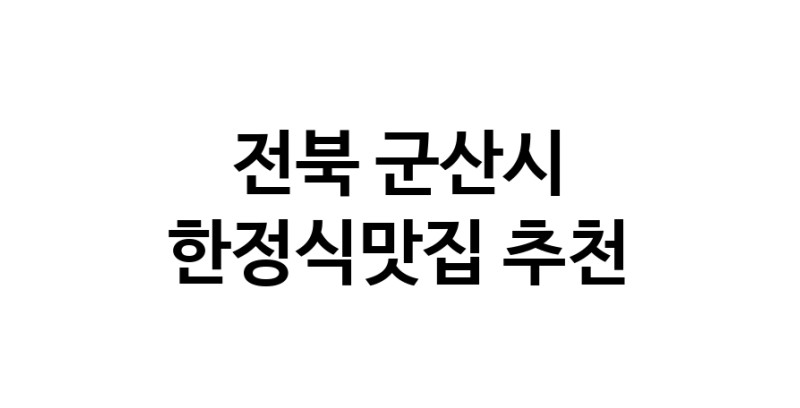 DH.dodo | 한정식맛집추천 전북 군산시 한정식맛집으로 유명한 전문점 소개합니다. 방문해보세요 DH.dodo | 한정식맛집추천 전북 군산시 한정식맛집으로 유명한 전문점 소개합니다. 방문해보세요