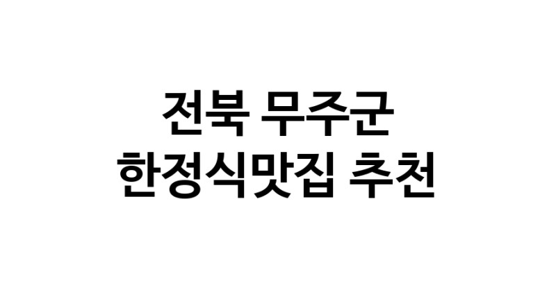 DH.dodo | 한정식맛집 전문점 추천합니다 전북 무주군에서 우수업체 한정식맛집 방문해 보세요 DH.dodo | 한정식맛집 전문점 추천합니다 전북 무주군에서 우수업체 한정식맛집 방문해 보세요