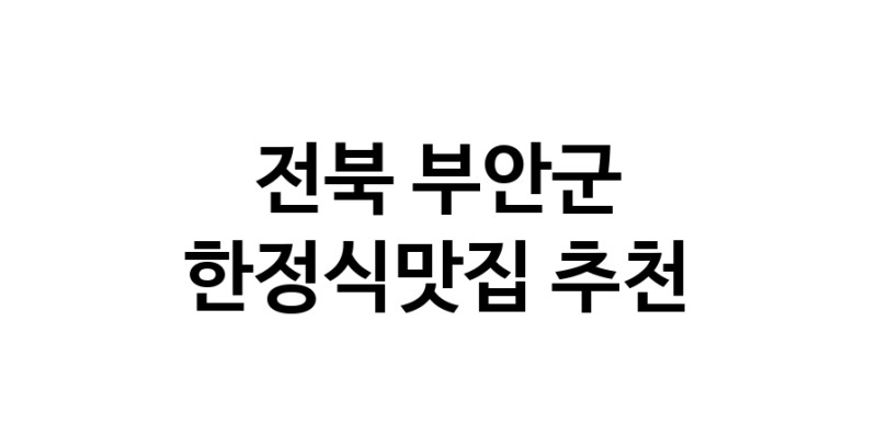 DH.dodo | 한정식맛집추천 전북 부안군 한정식맛집 방문해 보세요 DH.dodo | 한정식맛집추천 전북 부안군 한정식맛집 방문해 보세요
