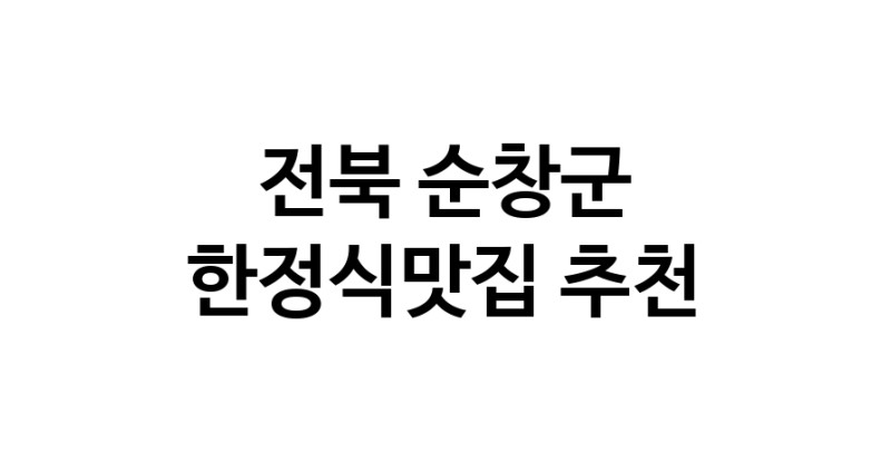 DH.dodo | 한정식맛집추천 전북 순창군 한정식맛집 방문해 보세요 DH.dodo | 한정식맛집추천 전북 순창군 한정식맛집 방문해 보세요