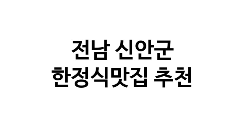 DH.dodo | 전남 신안군에서 한정식맛집 소개합니다 한정식맛집 방문해 보세요 DH.dodo | 전남 신안군에서 한정식맛집 소개합니다 한정식맛집 방문해 보세요