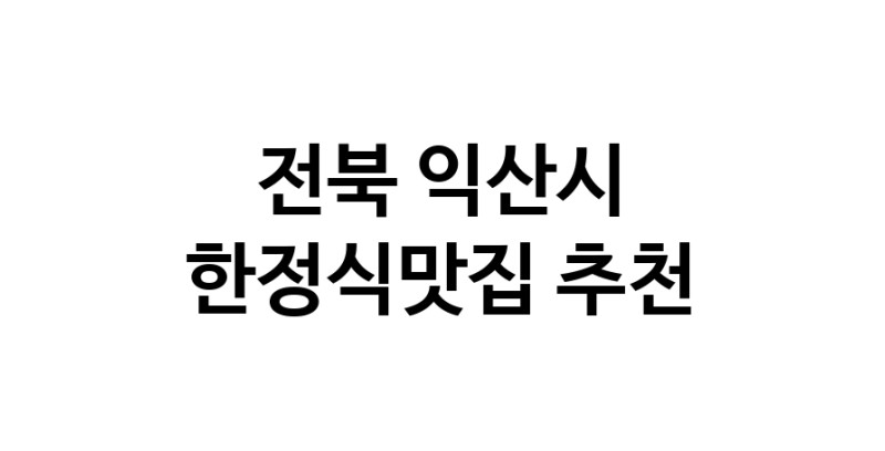 DH.dodo | 전북 익산시 한정식맛집 전문점 방문해 보세요 DH.dodo | 전북 익산시 한정식맛집 전문점 방문해 보세요