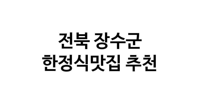 DH.dodo | 한정식맛집 전문점 추천합니다 전북 장수군에서 우수업체 한정식맛집 방문해 보세요 DH.dodo | 한정식맛집 전문점 추천합니다 전북 장수군에서 우수업체 한정식맛집 방문해 보세요
