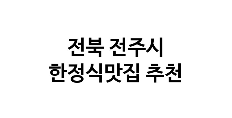 DH.dodo | 한정식맛집추천 전북 전주시 한정식맛집으로 유명한 전문점 소개합니다. 방문해보세요 DH.dodo | 한정식맛집추천 전북 전주시 한정식맛집으로 유명한 전문점 소개합니다. 방문해보세요