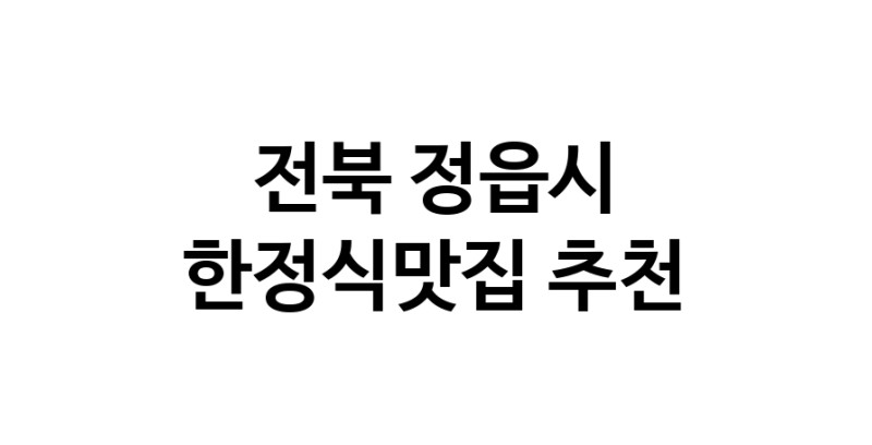 DH.dodo | 한정식맛집 전문점 추천합니다 전북 정읍시에서 우수업체 한정식맛집 방문해 보세요 DH.dodo | 한정식맛집 전문점 추천합니다 전북 정읍시에서 우수업체 한정식맛집 방문해 보세요