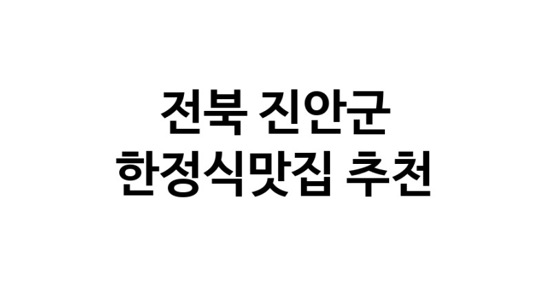 DH.dodo | 한정식맛집추천 전북 진안군 한정식맛집 방문해 보세요 DH.dodo | 한정식맛집추천 전북 진안군 한정식맛집 방문해 보세요