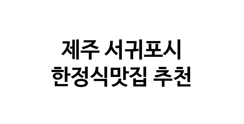 DH.dodo | 제주 서귀포시 한정식맛집 전문점 방문해 보세요 DH.dodo | 제주 서귀포시 한정식맛집 전문점 방문해 보세요