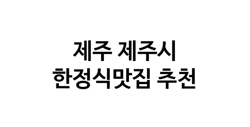 DH.dodo | 제주 제주시 한정식맛집 전문점 방문해 보세요 DH.dodo | 제주 제주시 한정식맛집 전문점 방문해 보세요