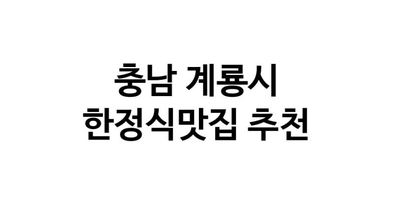 DH.dodo | 한정식맛집추천 충남 계룡시 한정식맛집으로 유명한 전문점 소개합니다. 방문해보세요 DH.dodo | 한정식맛집추천 충남 계룡시 한정식맛집으로 유명한 전문점 소개합니다. 방문해보세요