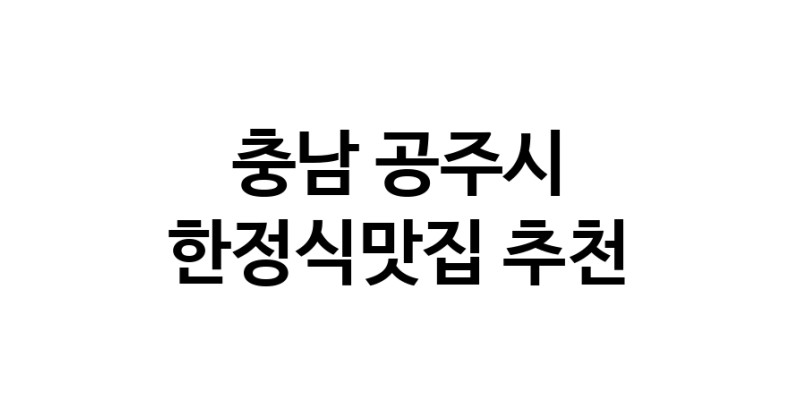 DH.dodo | 충남 공주시 한정식맛집 추천 가까운 한정식맛집 소개합니다 DH.dodo | 충남 공주시 한정식맛집 추천 가까운 한정식맛집 소개합니다