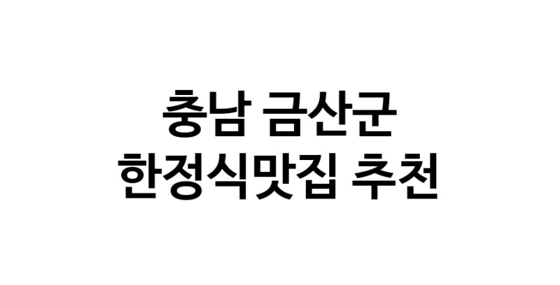 DH.dodo | 충남 금산군에서 한정식맛집 소개합니다 한정식맛집 방문해 보세요 DH.dodo | 충남 금산군에서 한정식맛집 소개합니다 한정식맛집 방문해 보세요